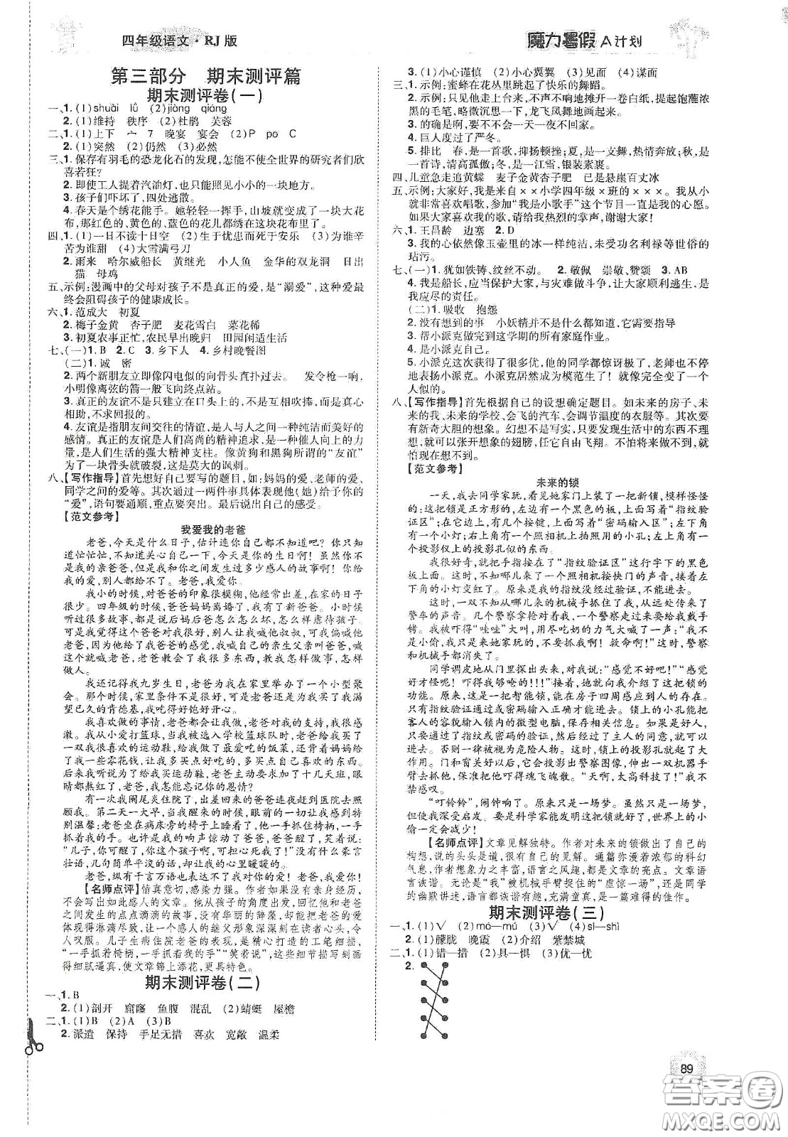 宇恒文化2020魔力暑假A計(jì)劃四年級語文人教版答案