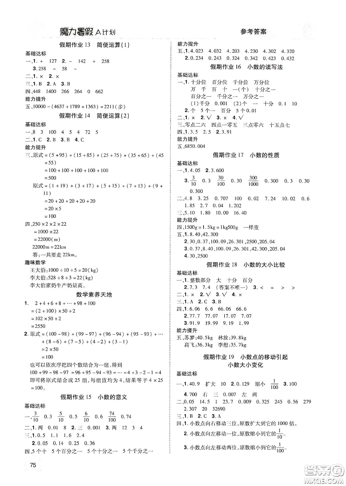 宇恒文化2020魔力暑假A計(jì)劃四年級數(shù)學(xué)人教版答案