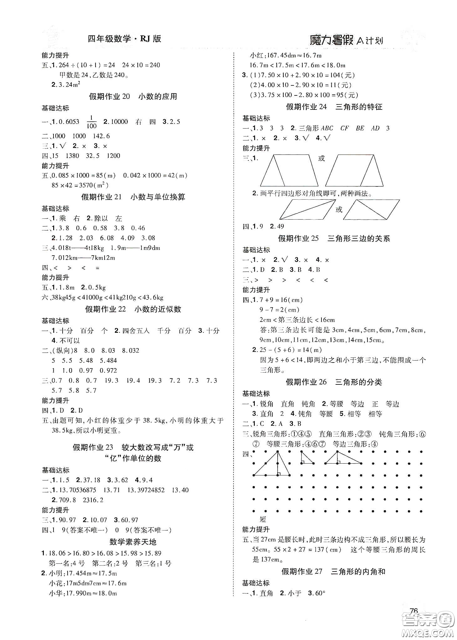 宇恒文化2020魔力暑假A計(jì)劃四年級數(shù)學(xué)人教版答案