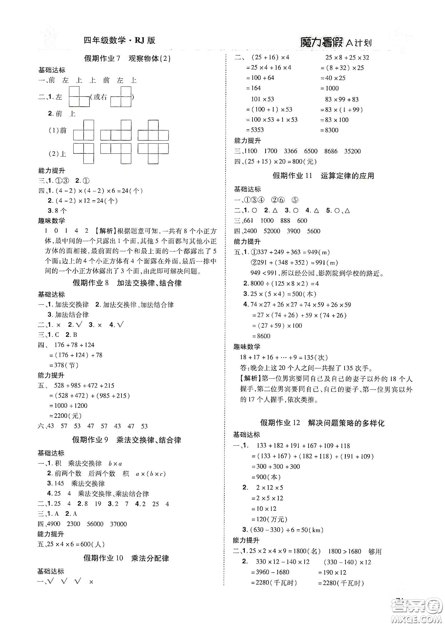 宇恒文化2020魔力暑假A計(jì)劃四年級數(shù)學(xué)人教版答案