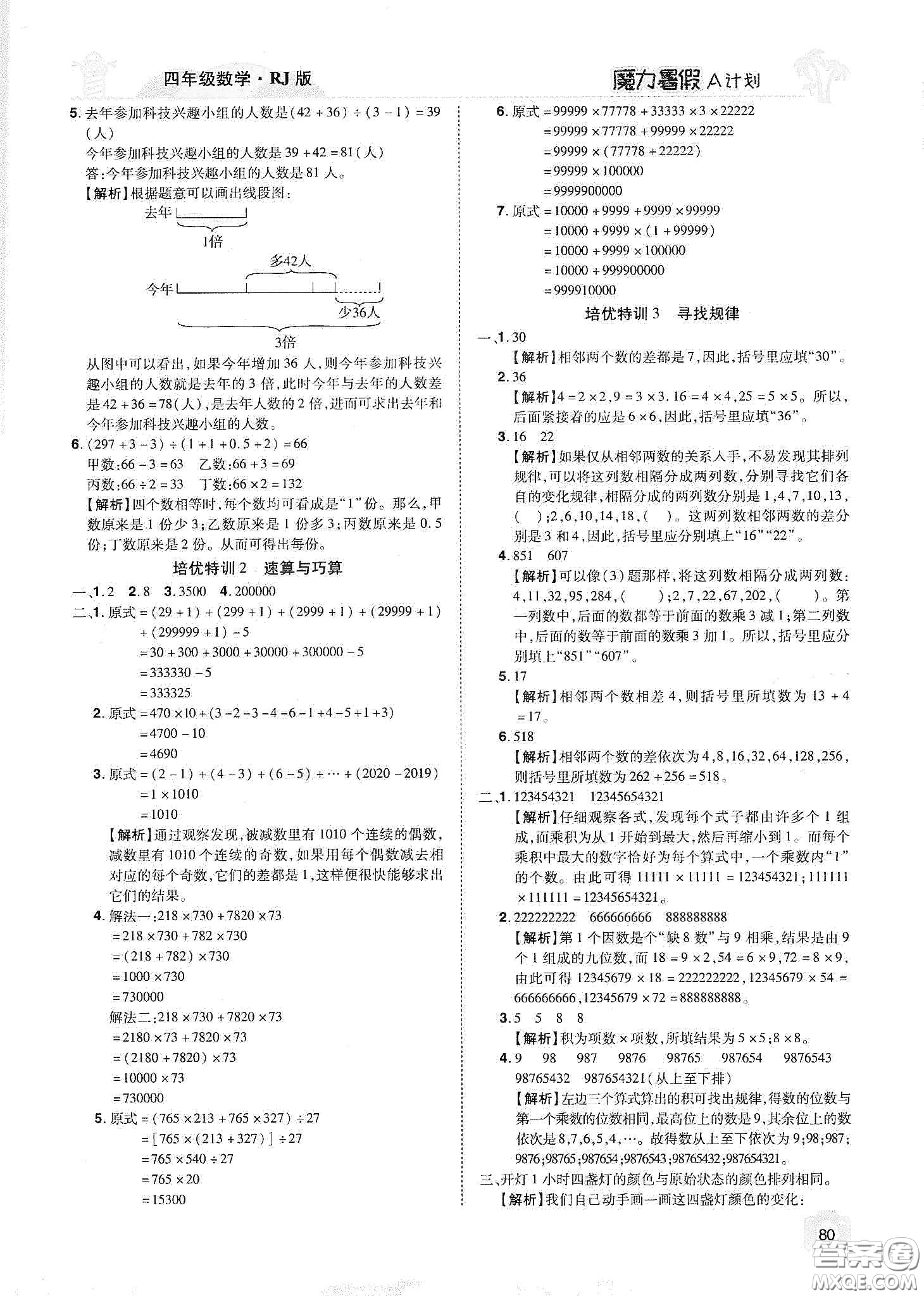 宇恒文化2020魔力暑假A計(jì)劃四年級數(shù)學(xué)人教版答案