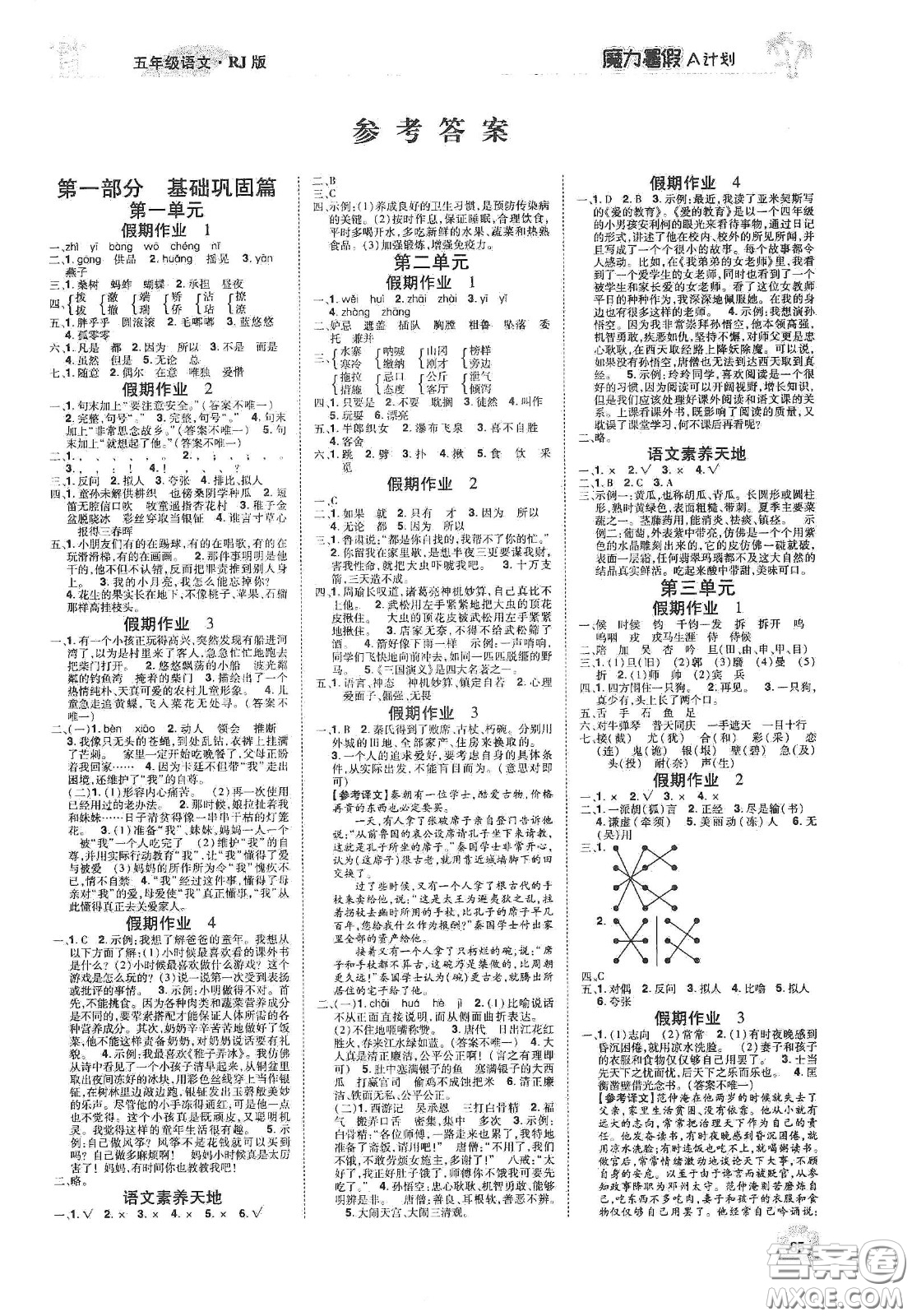 宇恒文化2020魔力暑假A計劃五年級語文人教版答案