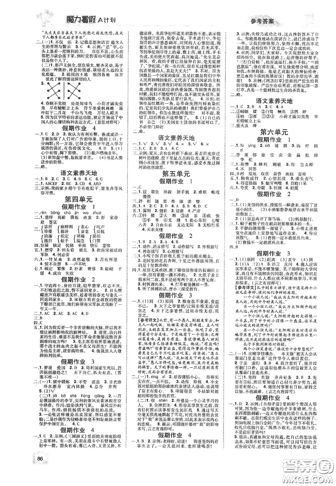 宇恒文化2020魔力暑假A計劃五年級語文人教版答案