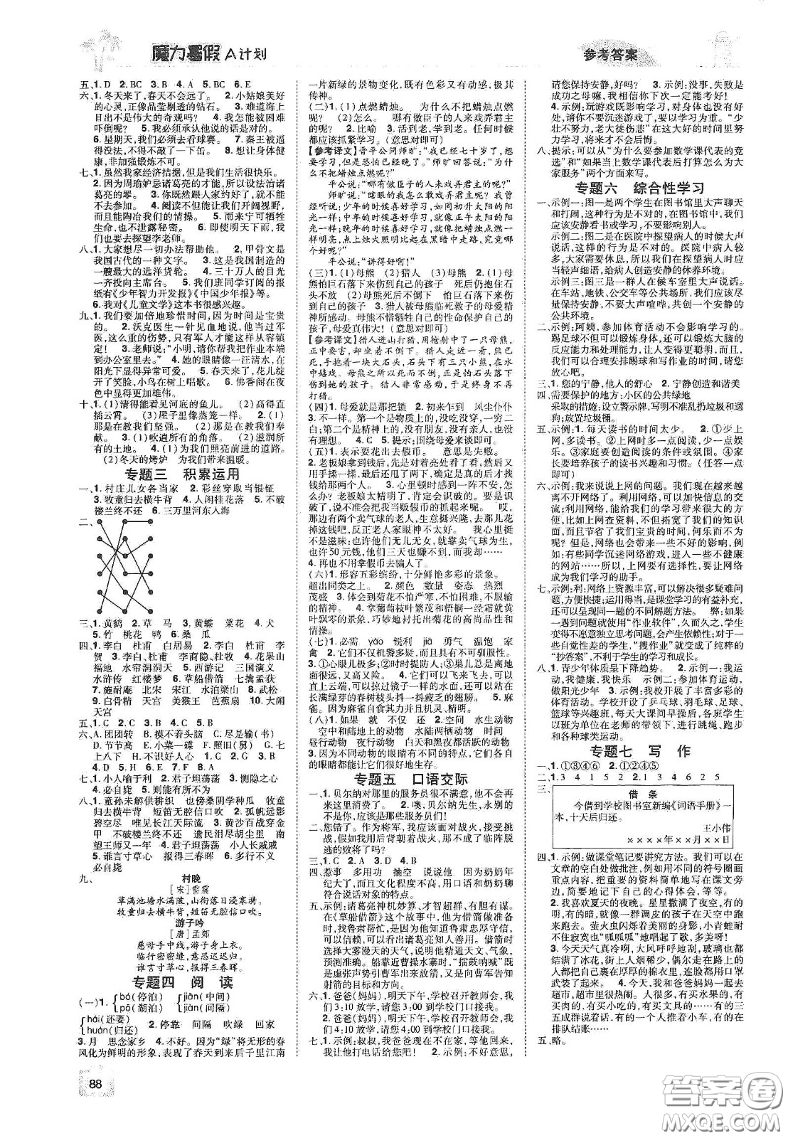 宇恒文化2020魔力暑假A計劃五年級語文人教版答案