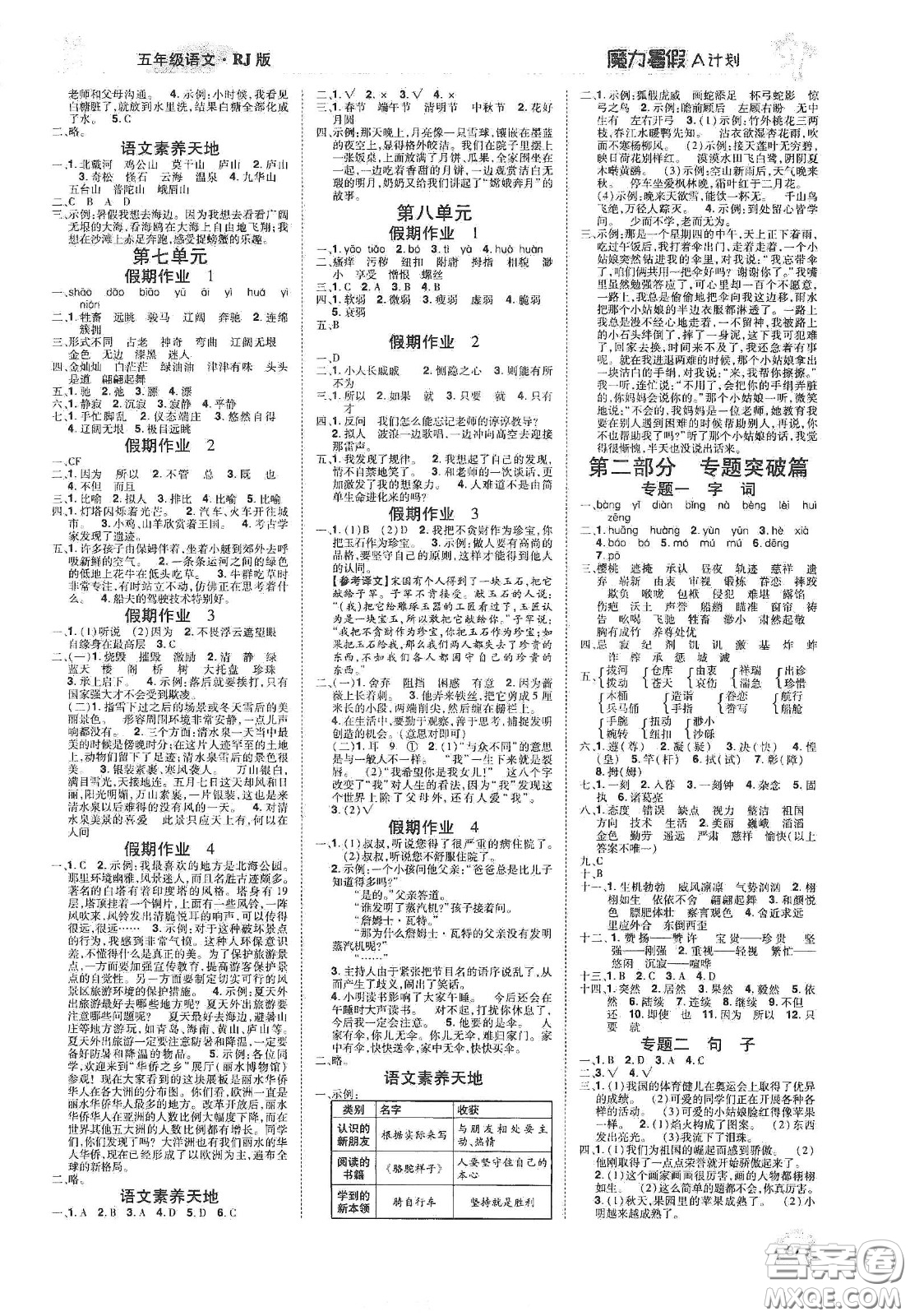 宇恒文化2020魔力暑假A計劃五年級語文人教版答案