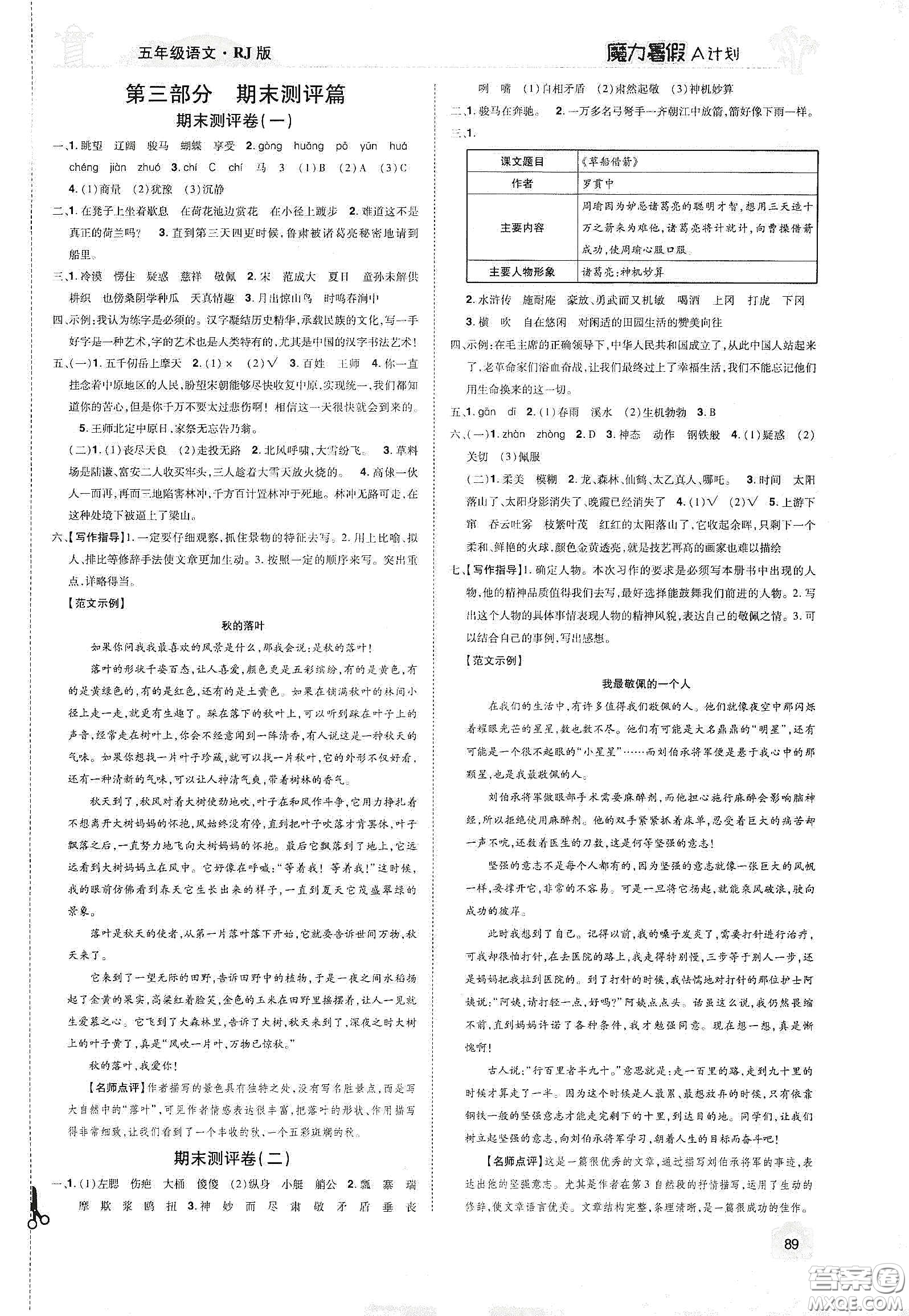 宇恒文化2020魔力暑假A計劃五年級語文人教版答案