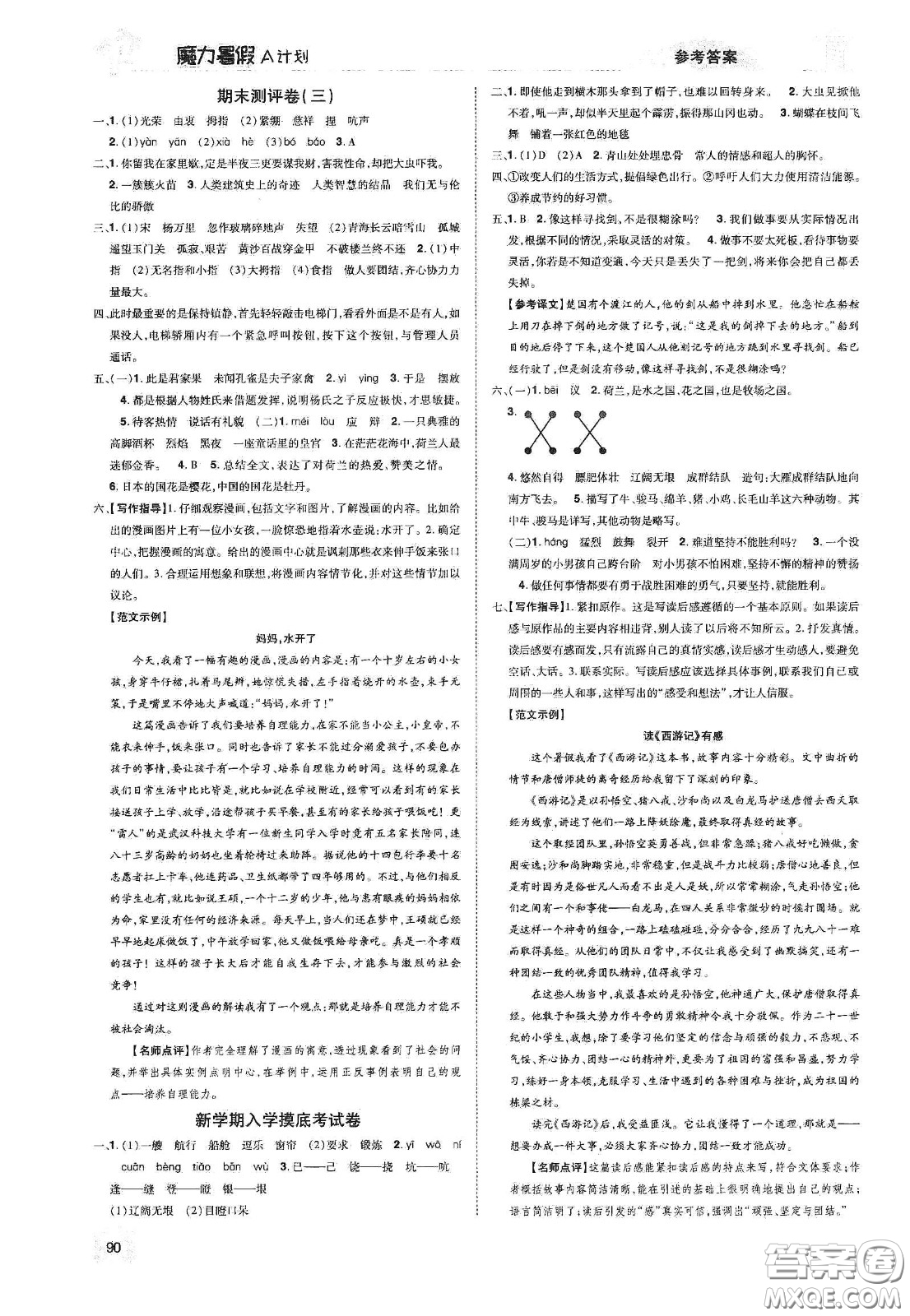 宇恒文化2020魔力暑假A計劃五年級語文人教版答案
