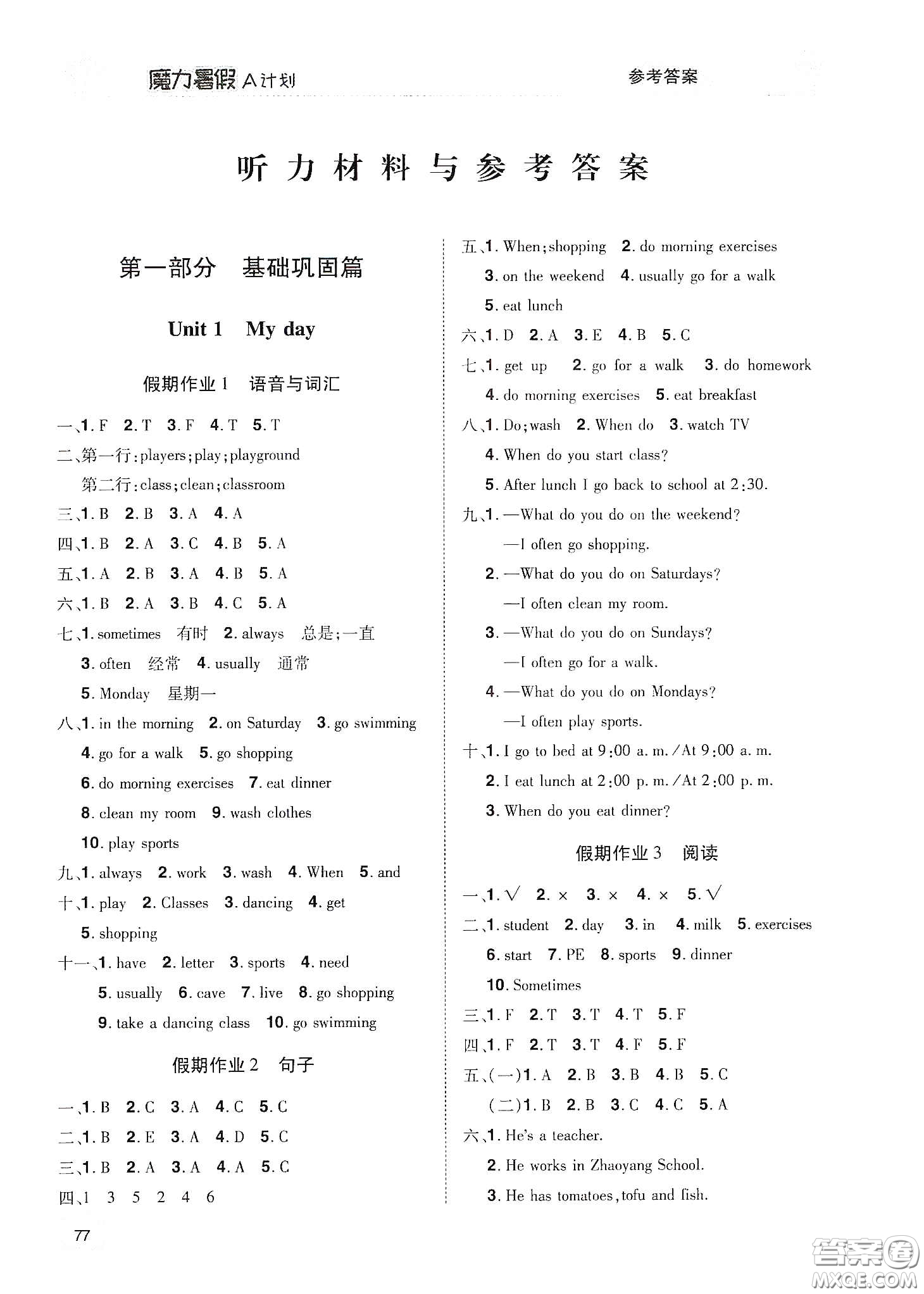 宇恒文化2020魔力暑假A計(jì)劃五年級英語人教版答案