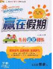 2020年贏在假期銜接優(yōu)化訓(xùn)練暑假五年級(jí)數(shù)學(xué)人教版答案