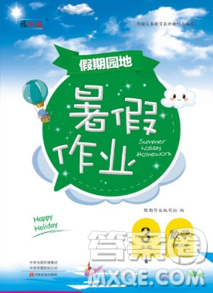 中原農(nóng)民出版社2020年假期園地暑假作業(yè)3年級數(shù)學(xué)北師大版參考答案