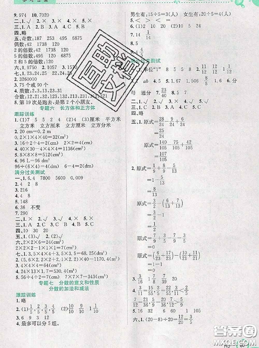2020年贏在暑假銜接教材五升六數(shù)學(xué)人教版答案