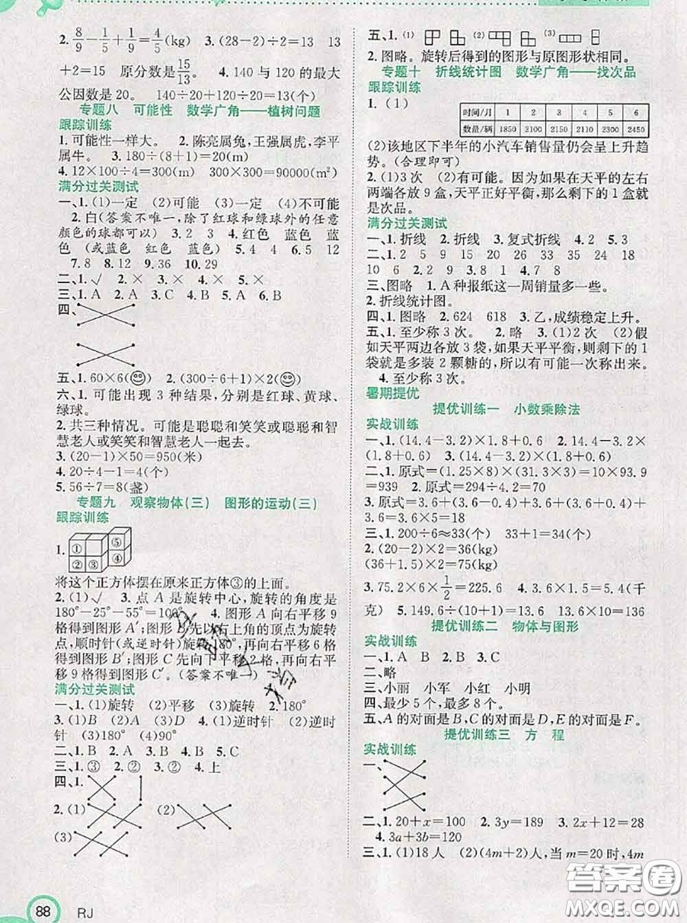 2020年贏在暑假銜接教材五升六數(shù)學(xué)人教版答案