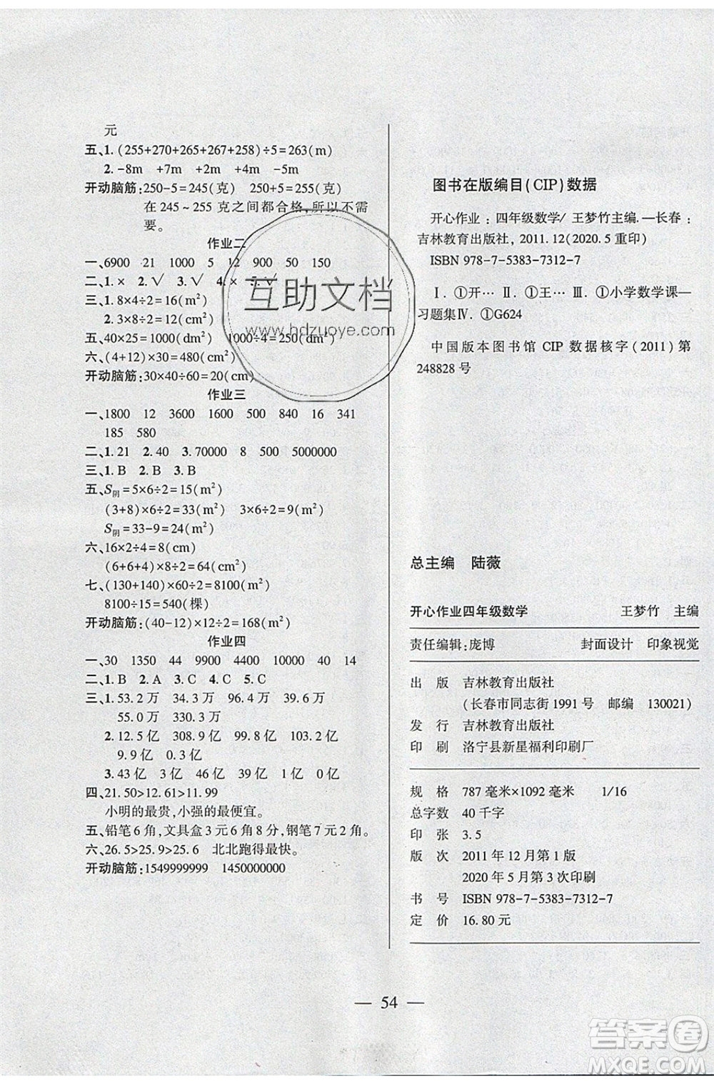金峰教育2020年開心作業(yè)暑假作業(yè)四年級數(shù)學蘇教版參考答案