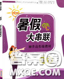安徽人民出版社2020年暑假大串聯(lián)九年級英語人教版答案
