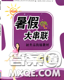安徽人民出版社2020年暑假大串聯九年級化學人教版答案