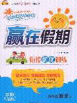 2020年贏在假期銜接優(yōu)化訓(xùn)練暑假四年級數(shù)學(xué)人教版答案