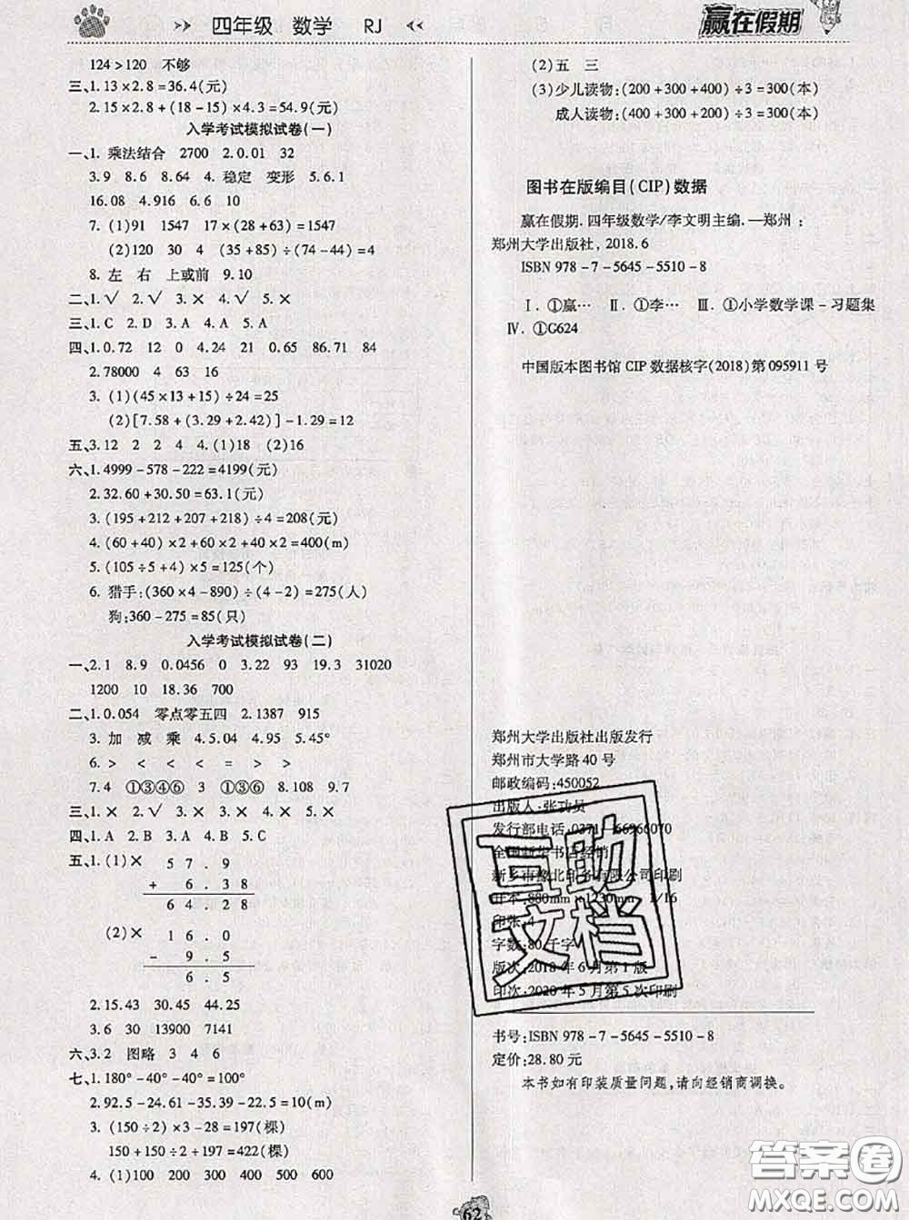 2020年贏在假期銜接優(yōu)化訓(xùn)練暑假四年級數(shù)學(xué)人教版答案
