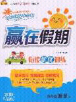 2020年贏在假期銜接優(yōu)化訓(xùn)練暑假四年級語文人教版答案