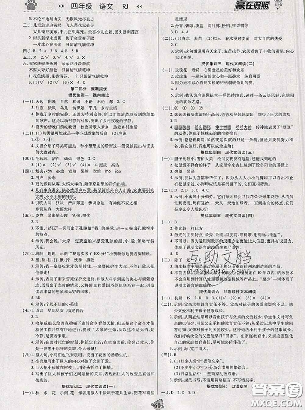 2020年贏在假期銜接優(yōu)化訓(xùn)練暑假四年級語文人教版答案