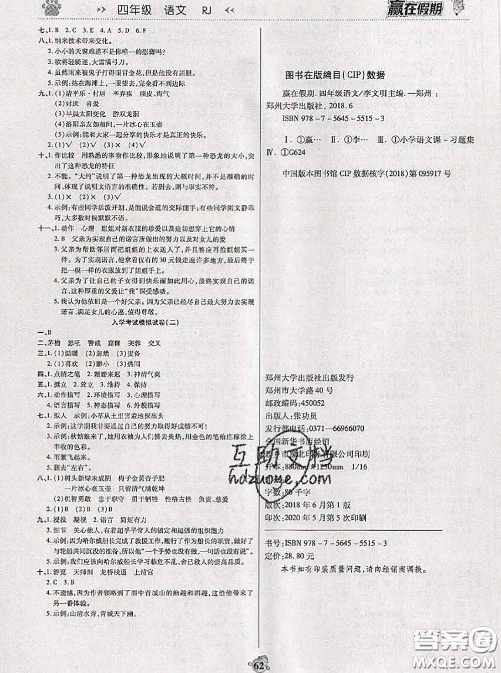 2020年贏在假期銜接優(yōu)化訓(xùn)練暑假四年級語文人教版答案