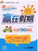 2020年贏在假期銜接優(yōu)化訓(xùn)練暑假三年級數(shù)學(xué)人教版答案