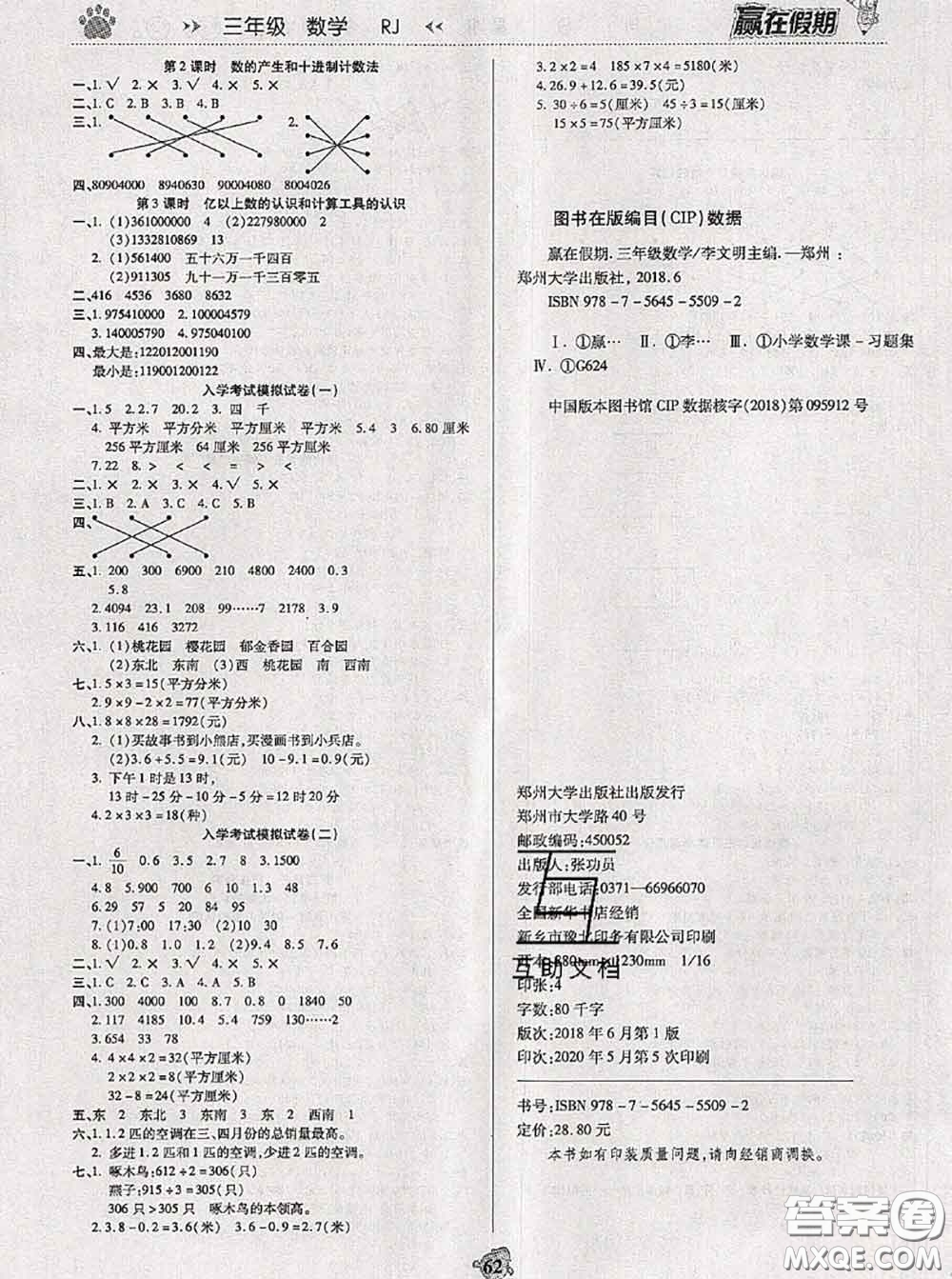 2020年贏在假期銜接優(yōu)化訓(xùn)練暑假三年級數(shù)學(xué)人教版答案