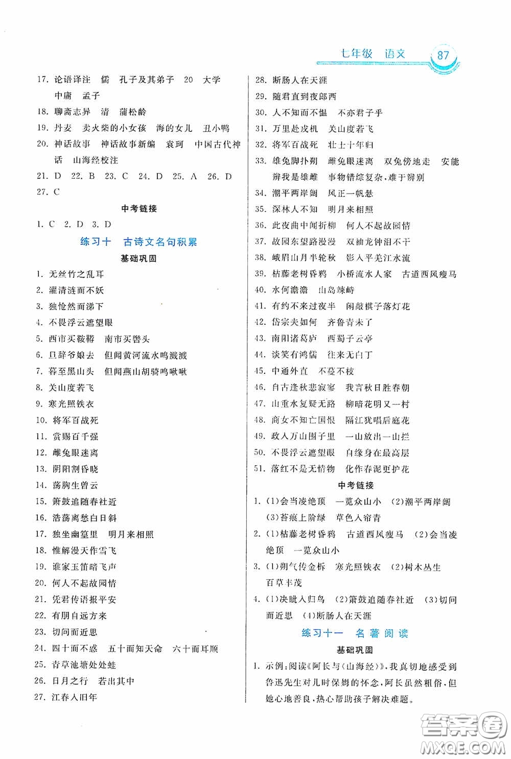 河北美術(shù)出版社2020暑假作業(yè)七年級(jí)語(yǔ)文答案