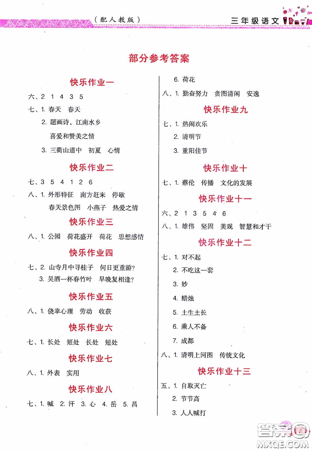 江西教育出版社2020芝麻開花暑假作業(yè)三年級(jí)語文人教版答案