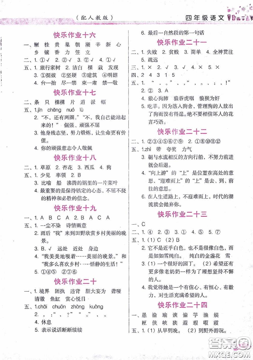 江西教育出版社2020芝麻開花暑假作業(yè)四年級(jí)語文人教版答案