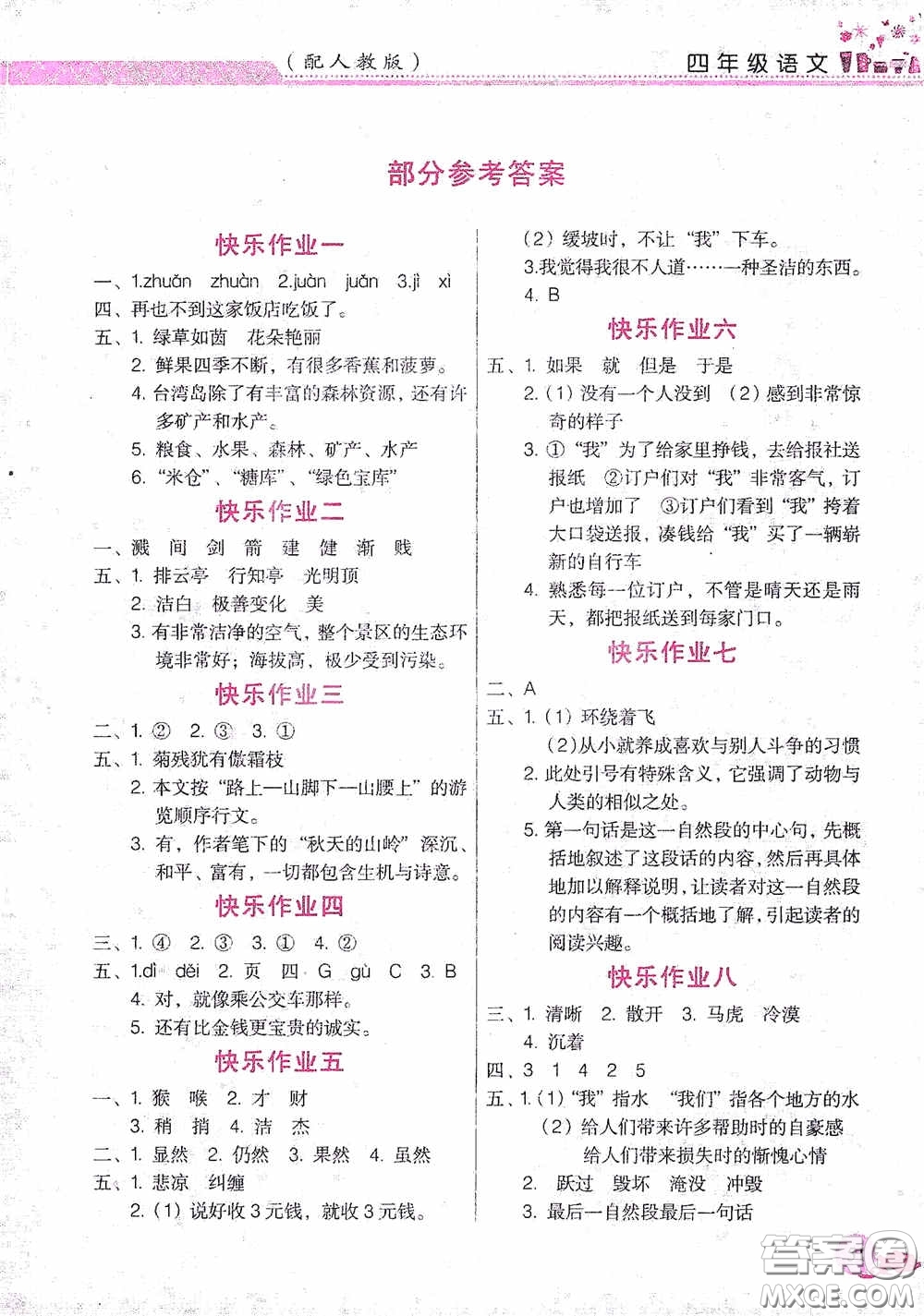 江西教育出版社2020芝麻開花暑假作業(yè)四年級(jí)語文人教版答案