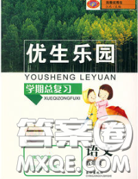 長江出版社2020年優(yōu)生樂園學(xué)期總復(fù)習(xí)暑假五年級(jí)語文部編版答案