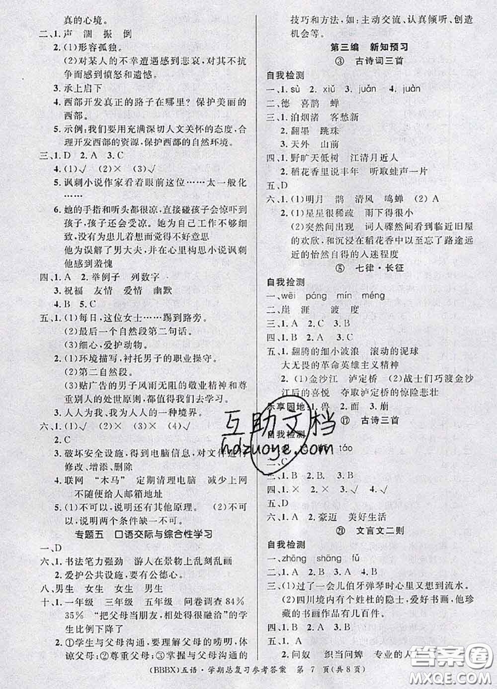 長江出版社2020年優(yōu)生樂園學(xué)期總復(fù)習(xí)暑假五年級(jí)語文部編版答案