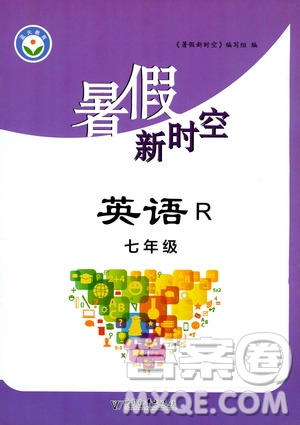 中國和平出版社2020年暑假新時(shí)空英語七年級R人教版參考答案
