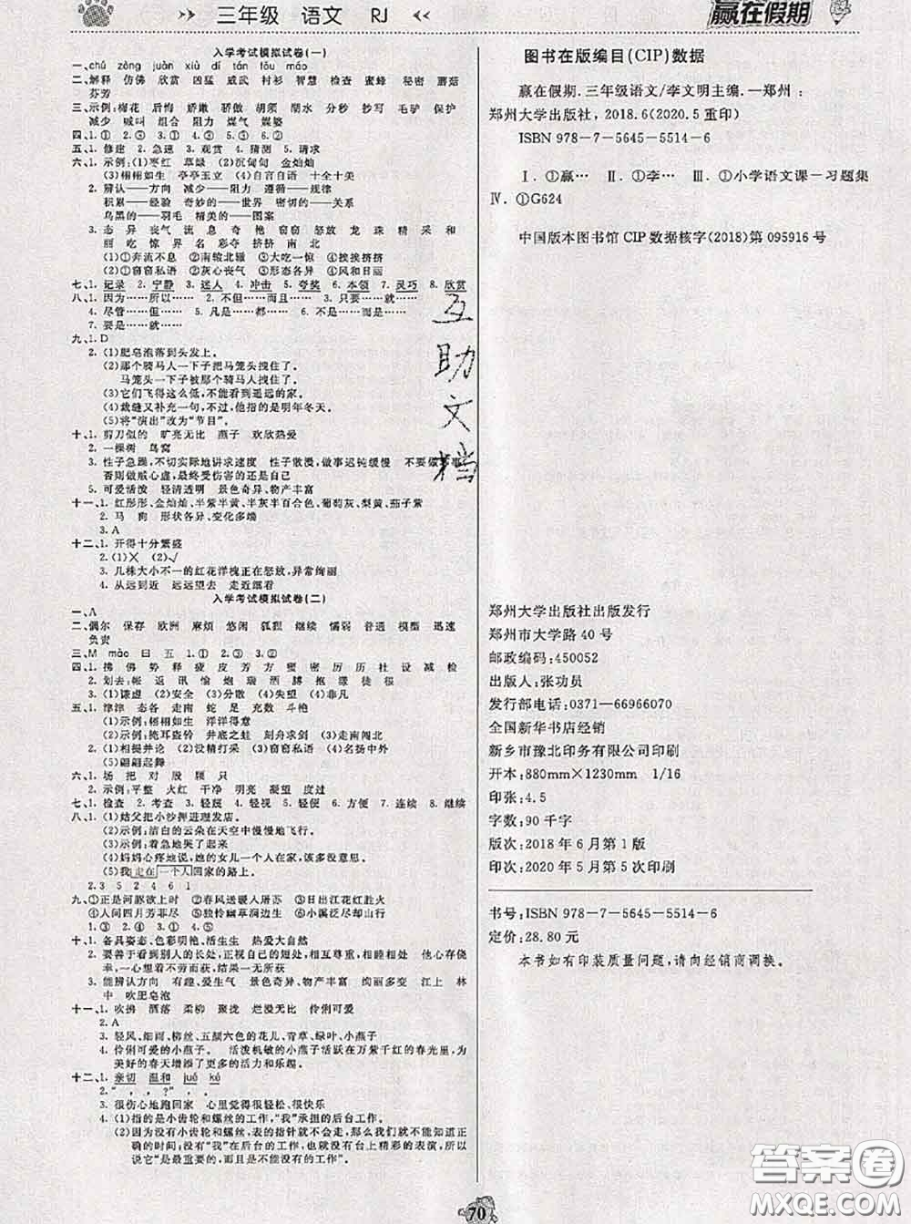 2020年贏在假期銜接優(yōu)化訓(xùn)練暑假三年級語文人教版答案