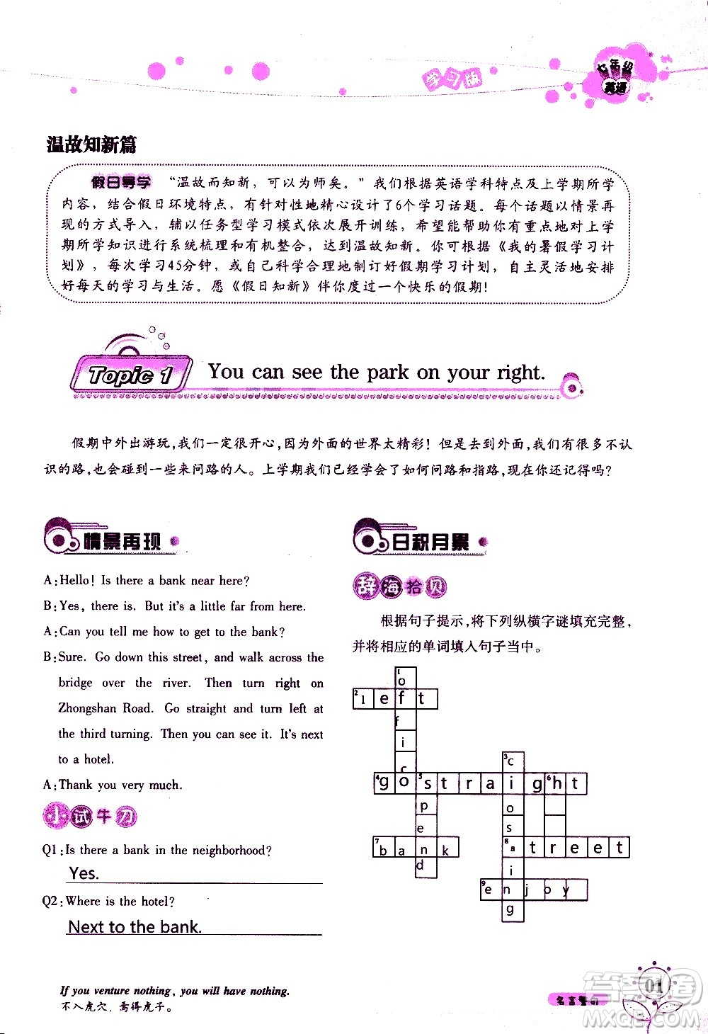 湖南師范大學(xué)出版社2020年暑假學(xué)習(xí)與生活假日知新七年級英語學(xué)習(xí)版參考答案