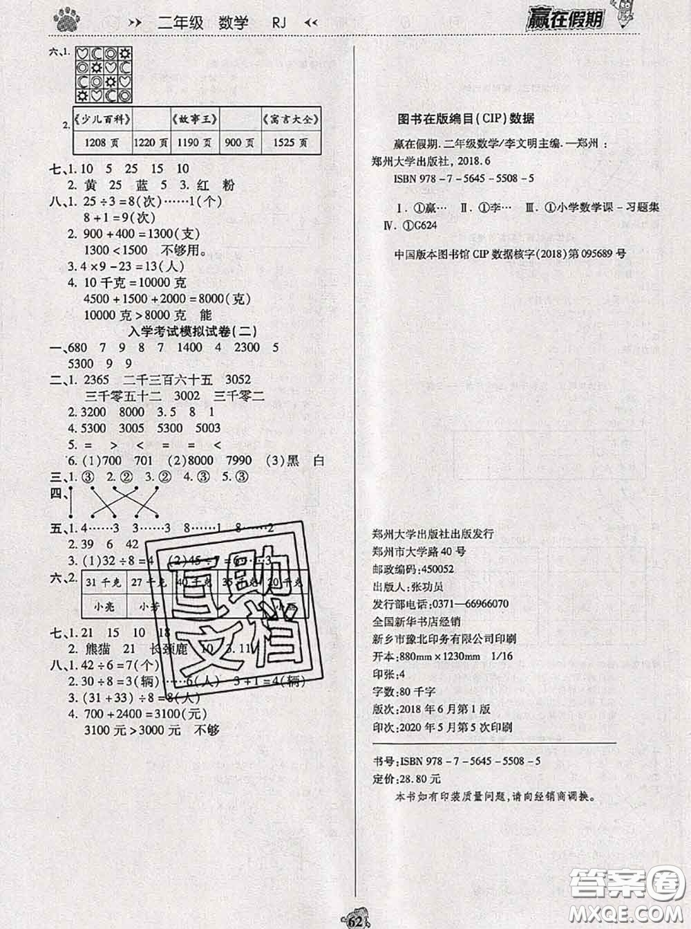2020年贏在假期銜接優(yōu)化訓(xùn)練暑假二年級數(shù)學人教版答案