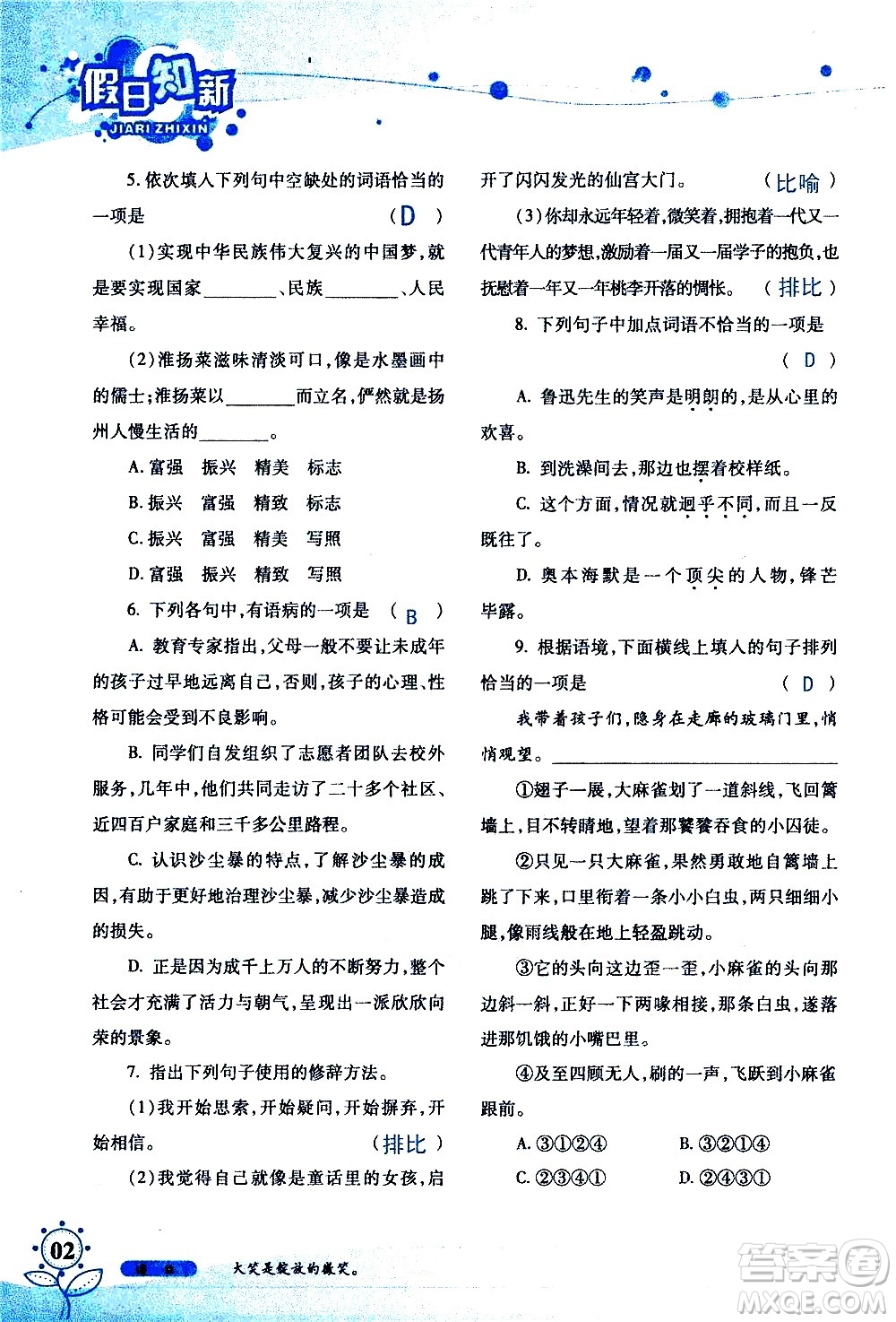 湖南師范大學(xué)出版社2020年暑假學(xué)習(xí)與生活假日知新七年級(jí)語文學(xué)習(xí)版參考答案