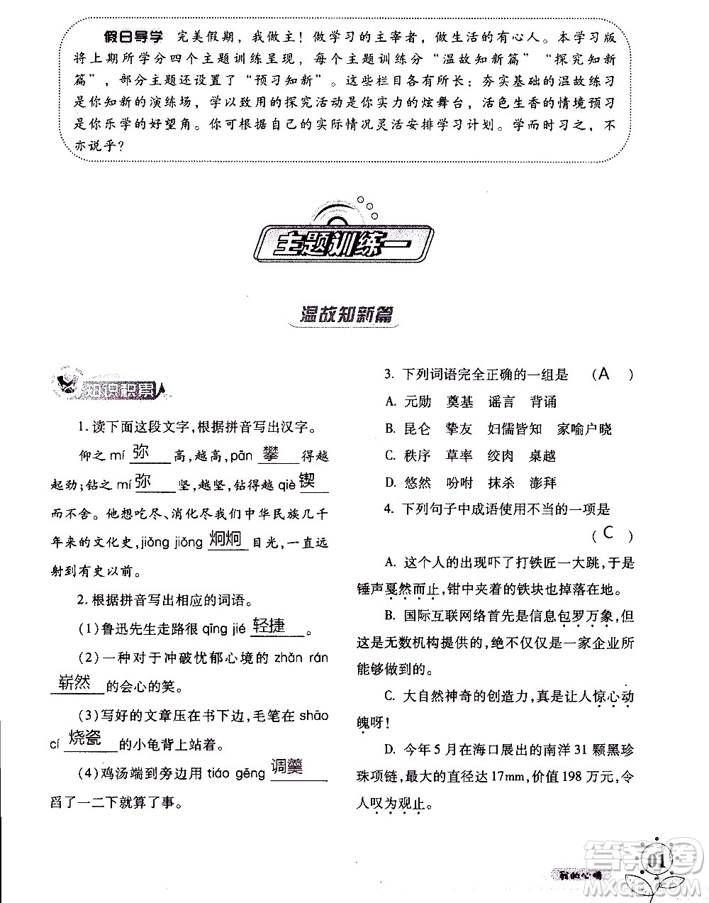 湖南師范大學(xué)出版社2020年暑假學(xué)習(xí)與生活假日知新七年級(jí)語文學(xué)習(xí)版參考答案