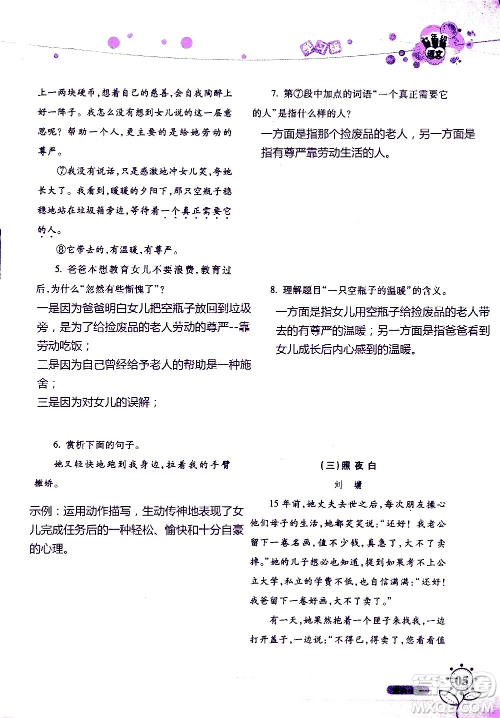 湖南師范大學(xué)出版社2020年暑假學(xué)習(xí)與生活假日知新七年級(jí)語文學(xué)習(xí)版參考答案