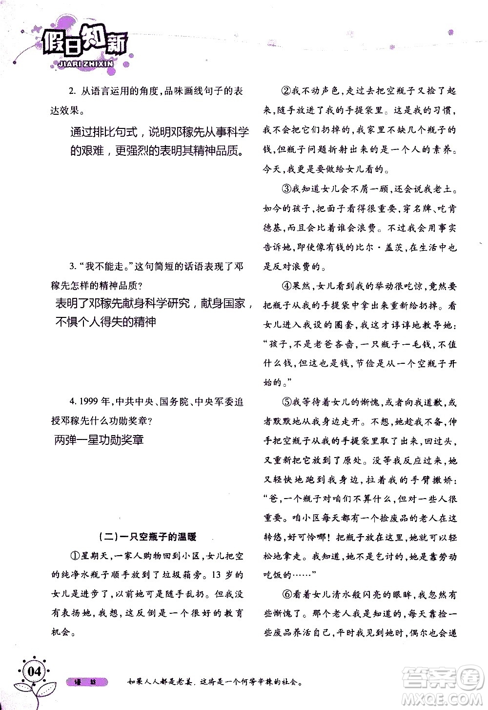 湖南師范大學(xué)出版社2020年暑假學(xué)習(xí)與生活假日知新七年級(jí)語文學(xué)習(xí)版參考答案