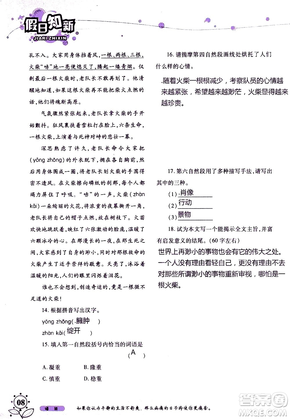 湖南師范大學(xué)出版社2020年暑假學(xué)習(xí)與生活假日知新七年級(jí)語文學(xué)習(xí)版參考答案