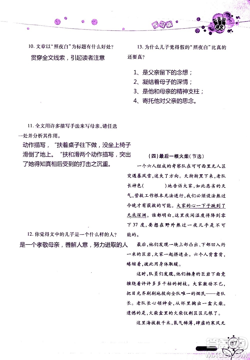 湖南師范大學(xué)出版社2020年暑假學(xué)習(xí)與生活假日知新七年級(jí)語文學(xué)習(xí)版參考答案