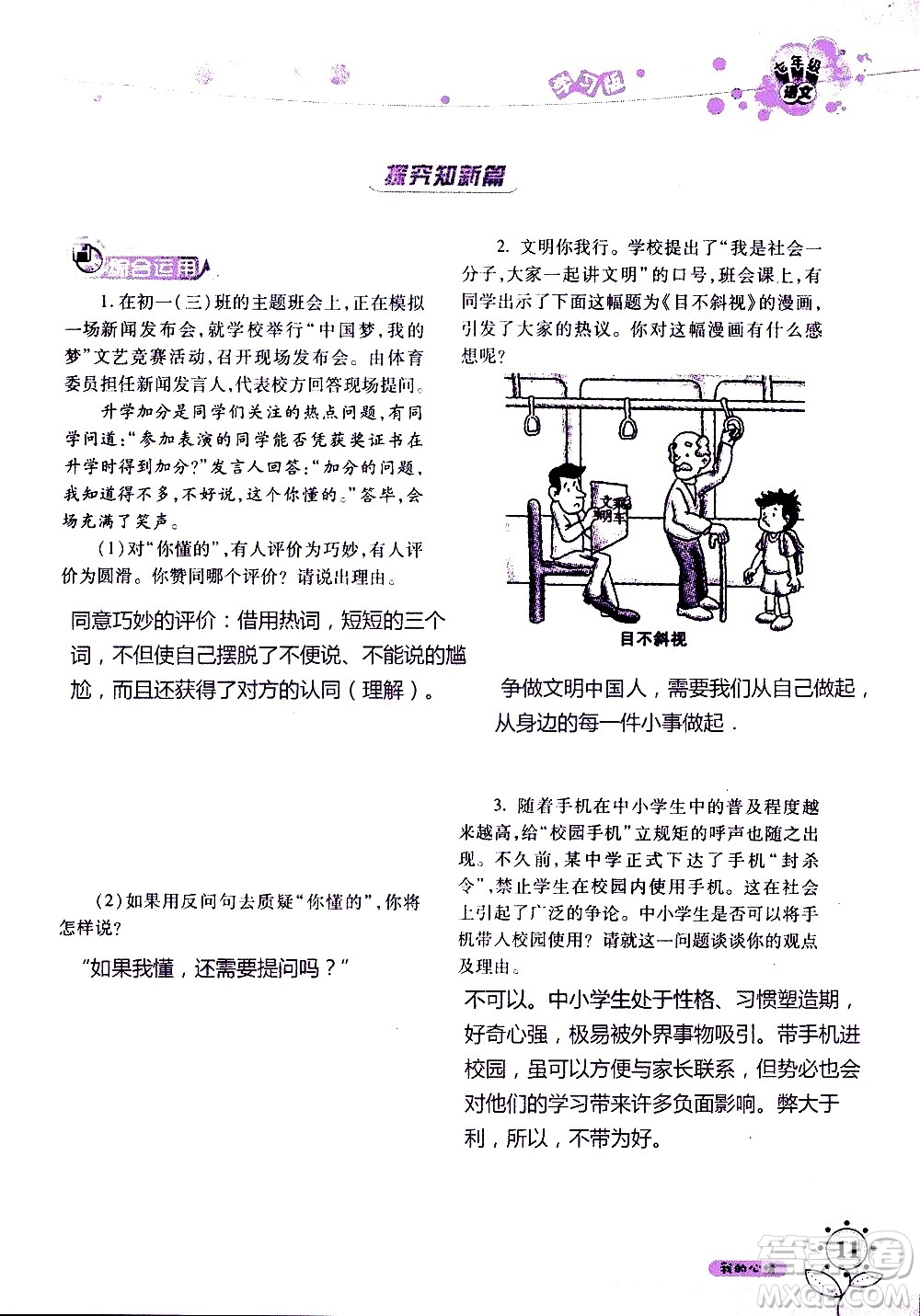 湖南師范大學(xué)出版社2020年暑假學(xué)習(xí)與生活假日知新七年級(jí)語文學(xué)習(xí)版參考答案