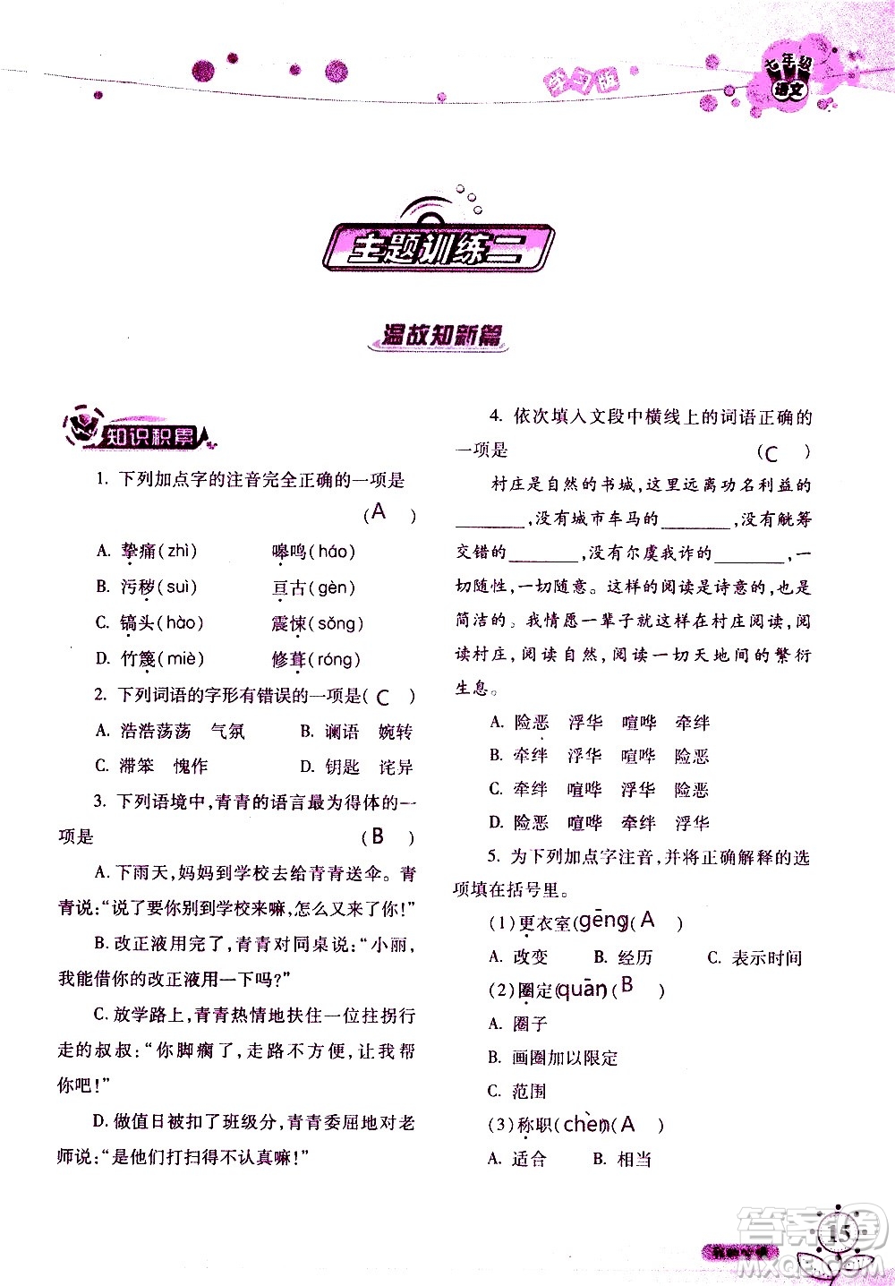 湖南師范大學(xué)出版社2020年暑假學(xué)習(xí)與生活假日知新七年級(jí)語文學(xué)習(xí)版參考答案