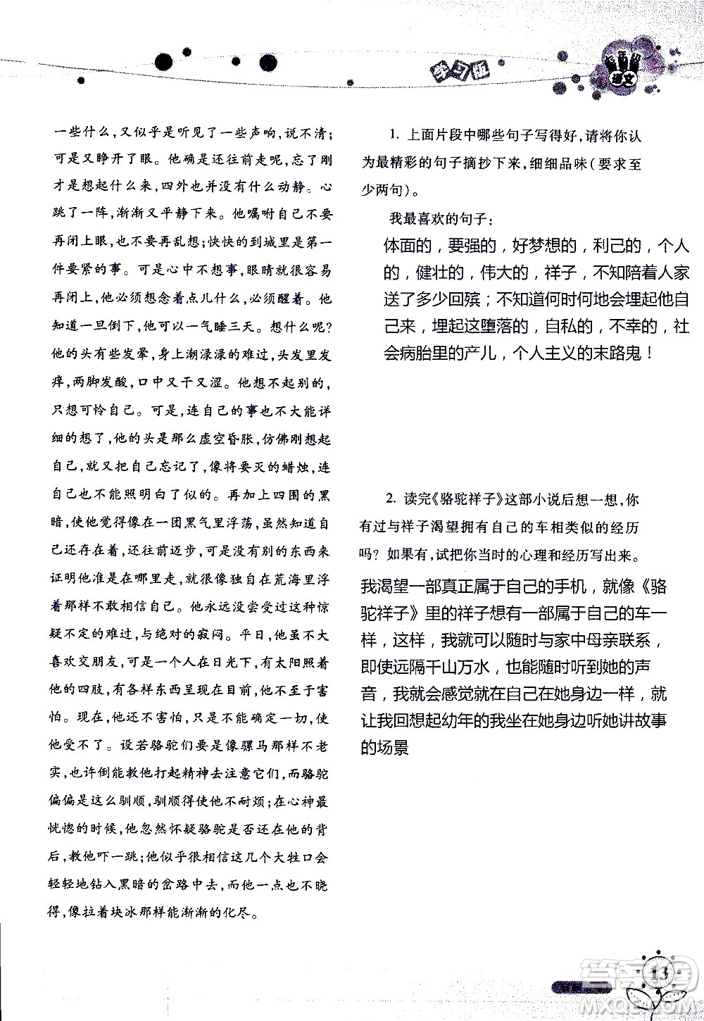 湖南師范大學(xué)出版社2020年暑假學(xué)習(xí)與生活假日知新七年級(jí)語文學(xué)習(xí)版參考答案