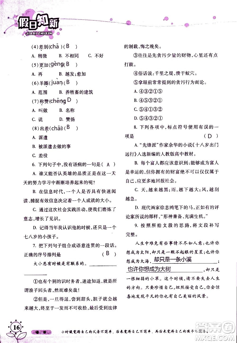 湖南師范大學(xué)出版社2020年暑假學(xué)習(xí)與生活假日知新七年級(jí)語文學(xué)習(xí)版參考答案
