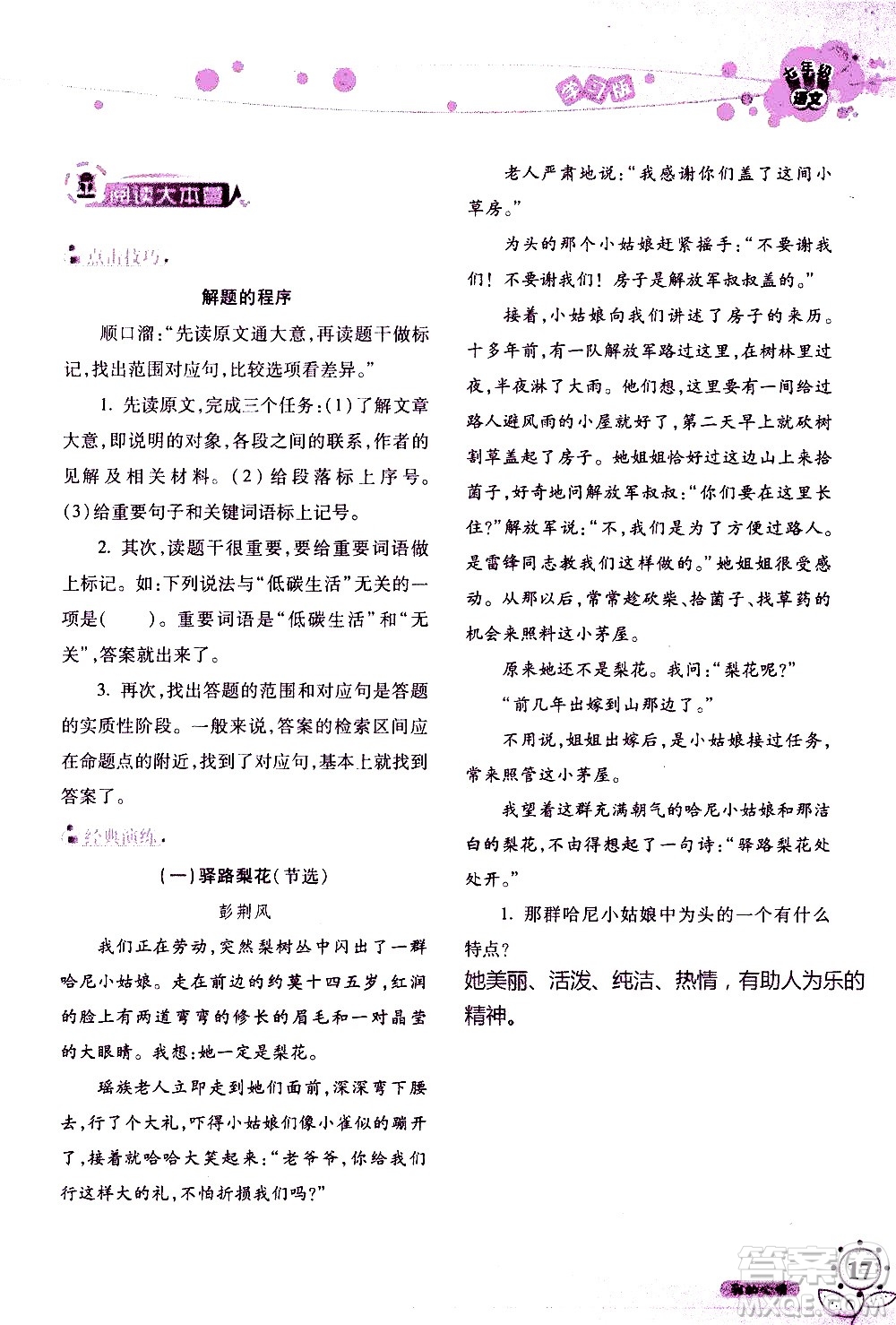 湖南師范大學(xué)出版社2020年暑假學(xué)習(xí)與生活假日知新七年級(jí)語文學(xué)習(xí)版參考答案