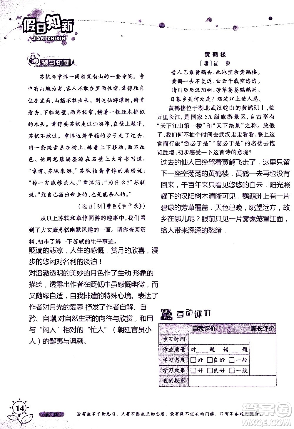湖南師范大學(xué)出版社2020年暑假學(xué)習(xí)與生活假日知新七年級(jí)語文學(xué)習(xí)版參考答案