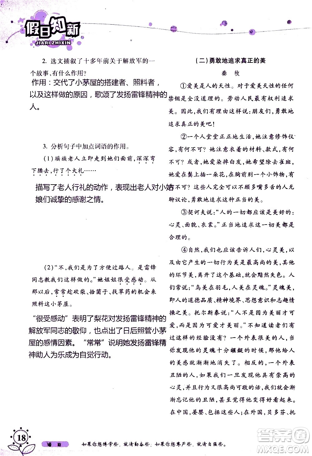 湖南師范大學(xué)出版社2020年暑假學(xué)習(xí)與生活假日知新七年級(jí)語文學(xué)習(xí)版參考答案