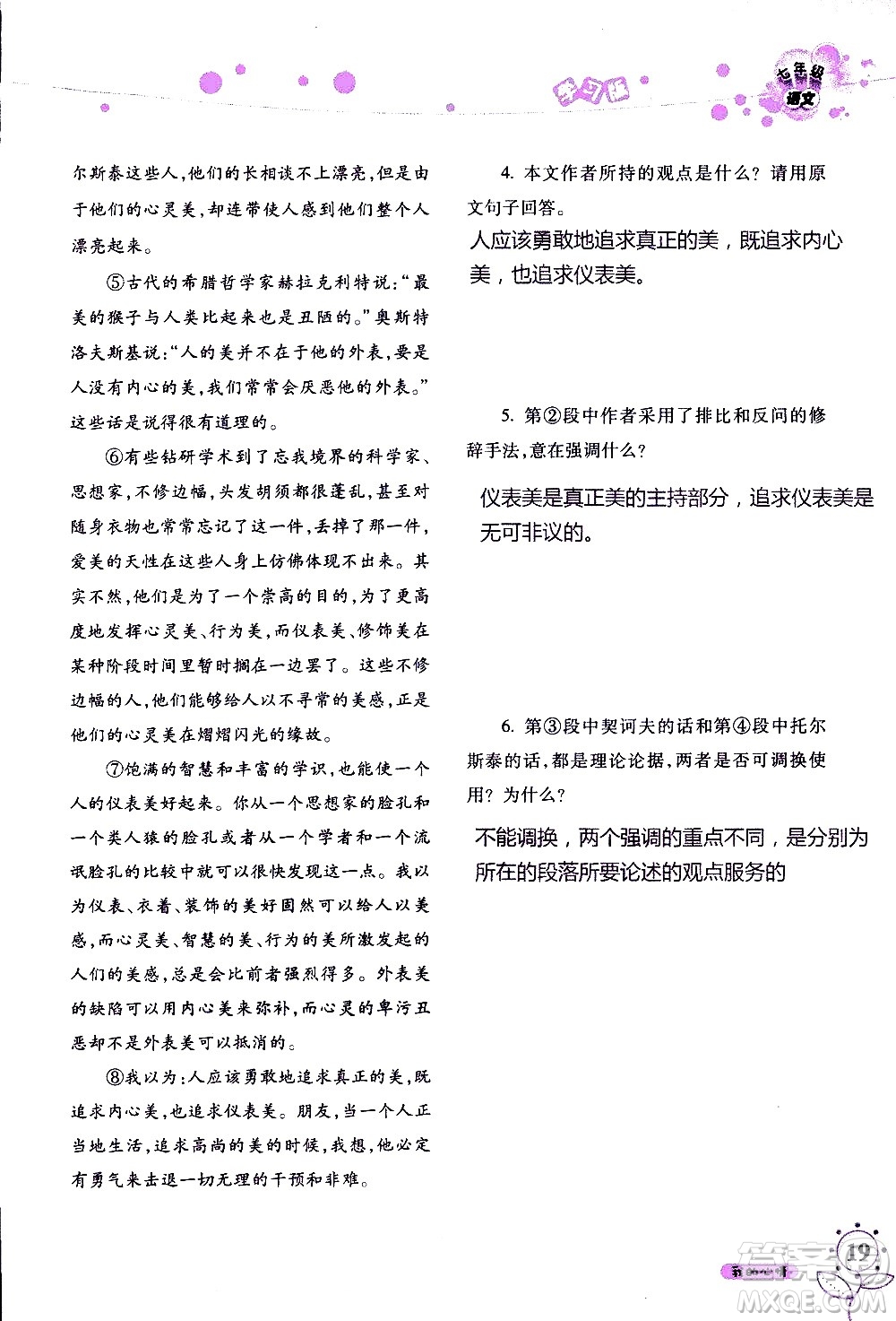 湖南師范大學(xué)出版社2020年暑假學(xué)習(xí)與生活假日知新七年級(jí)語文學(xué)習(xí)版參考答案